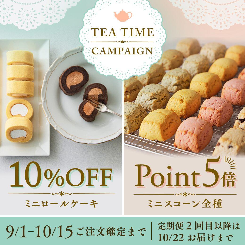 ティータイムキャンペーン 10%OFF・Point5倍