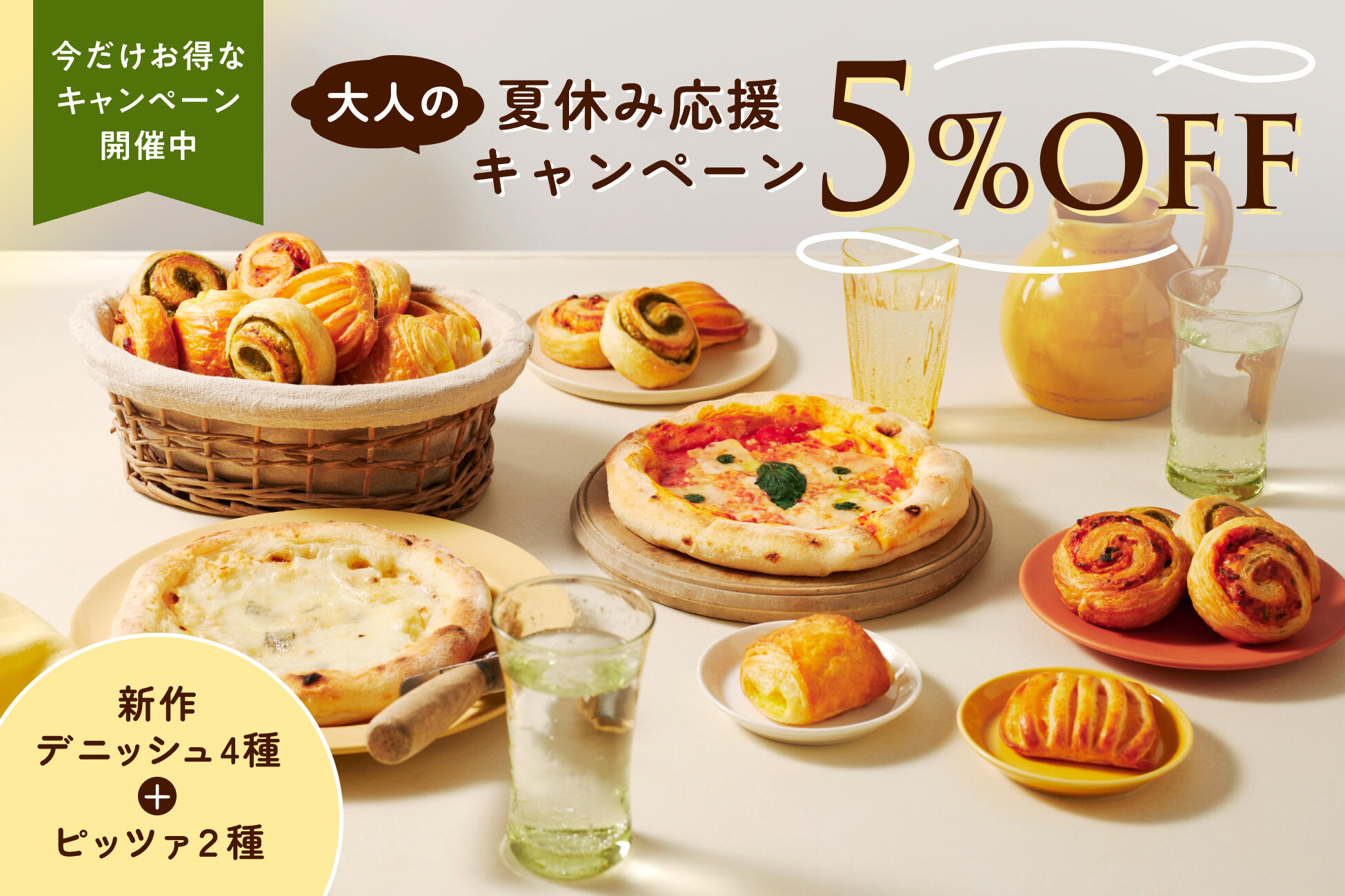 大人の夏休み応援キャンペーン 5%OFF