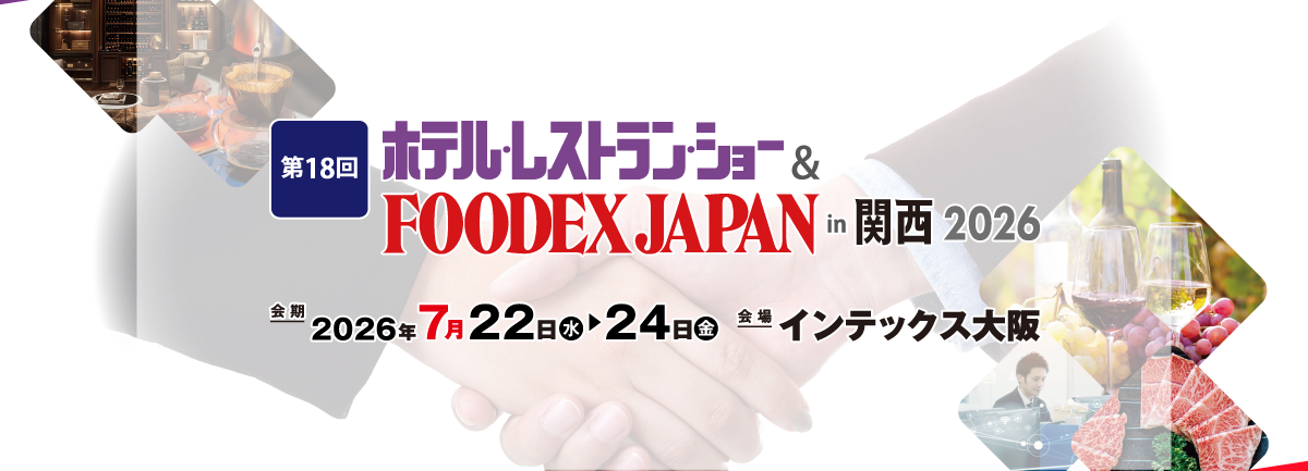 第18回 ホテル・レストラン・ショー&FOODEX JAPAN in 関西