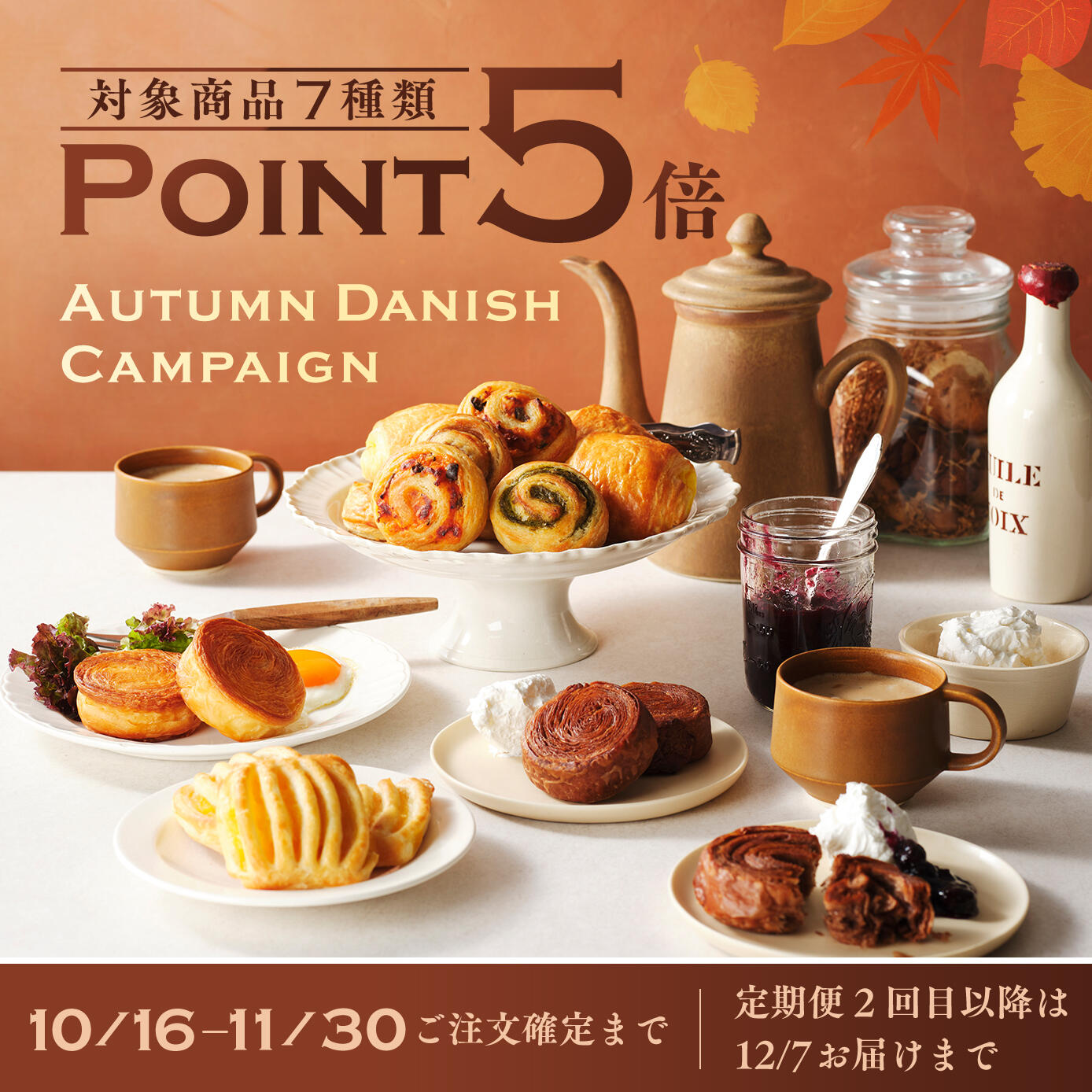 Autumn Danishキャンペーン ポイント5倍
