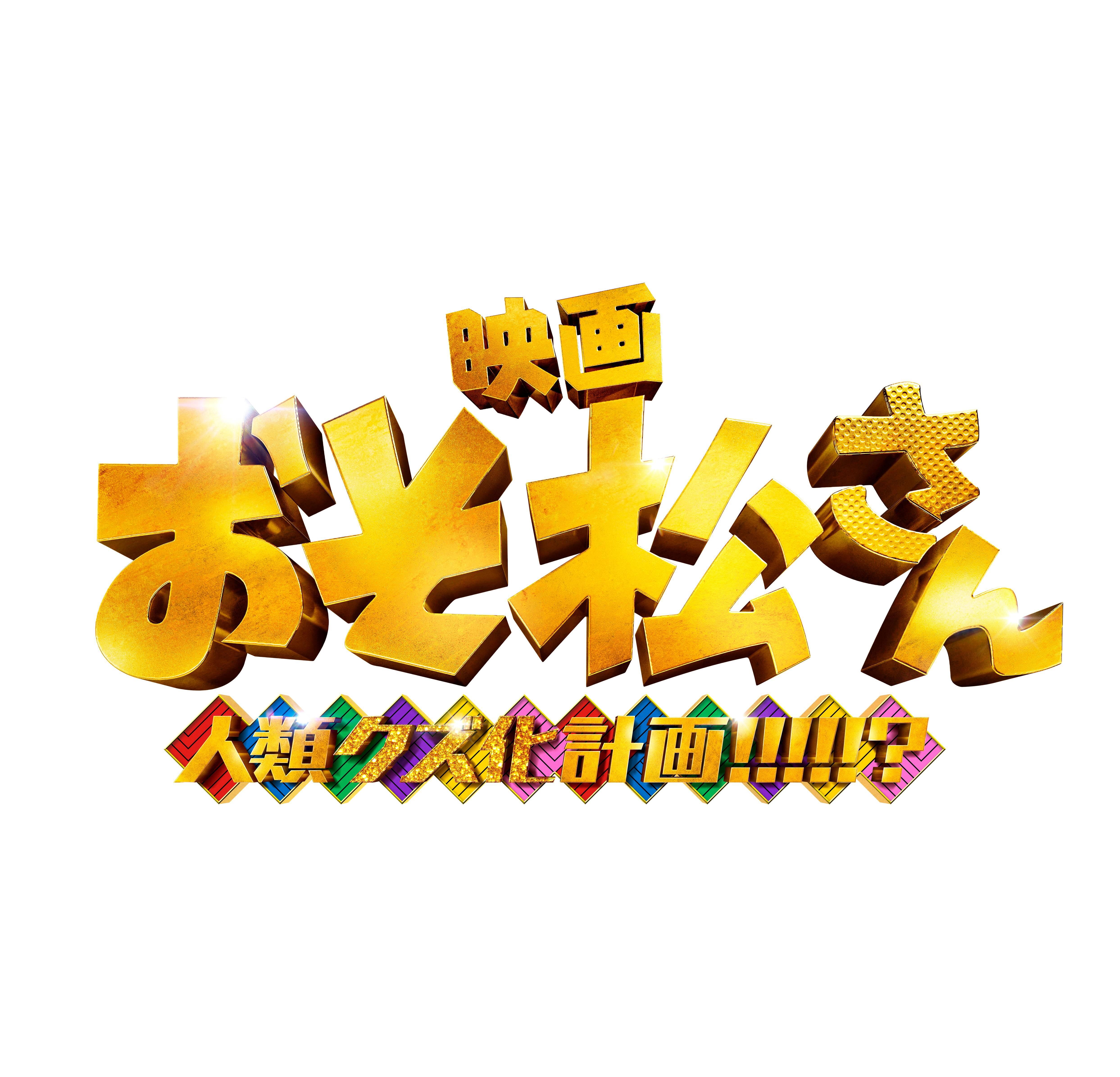 osomatsu2_logo_fin_RGB_resize