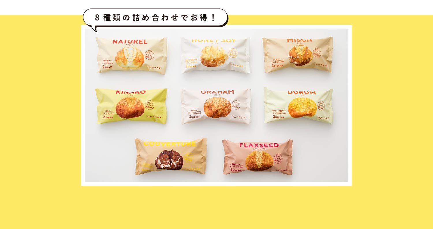 ８種類の詰め合わせでお得！