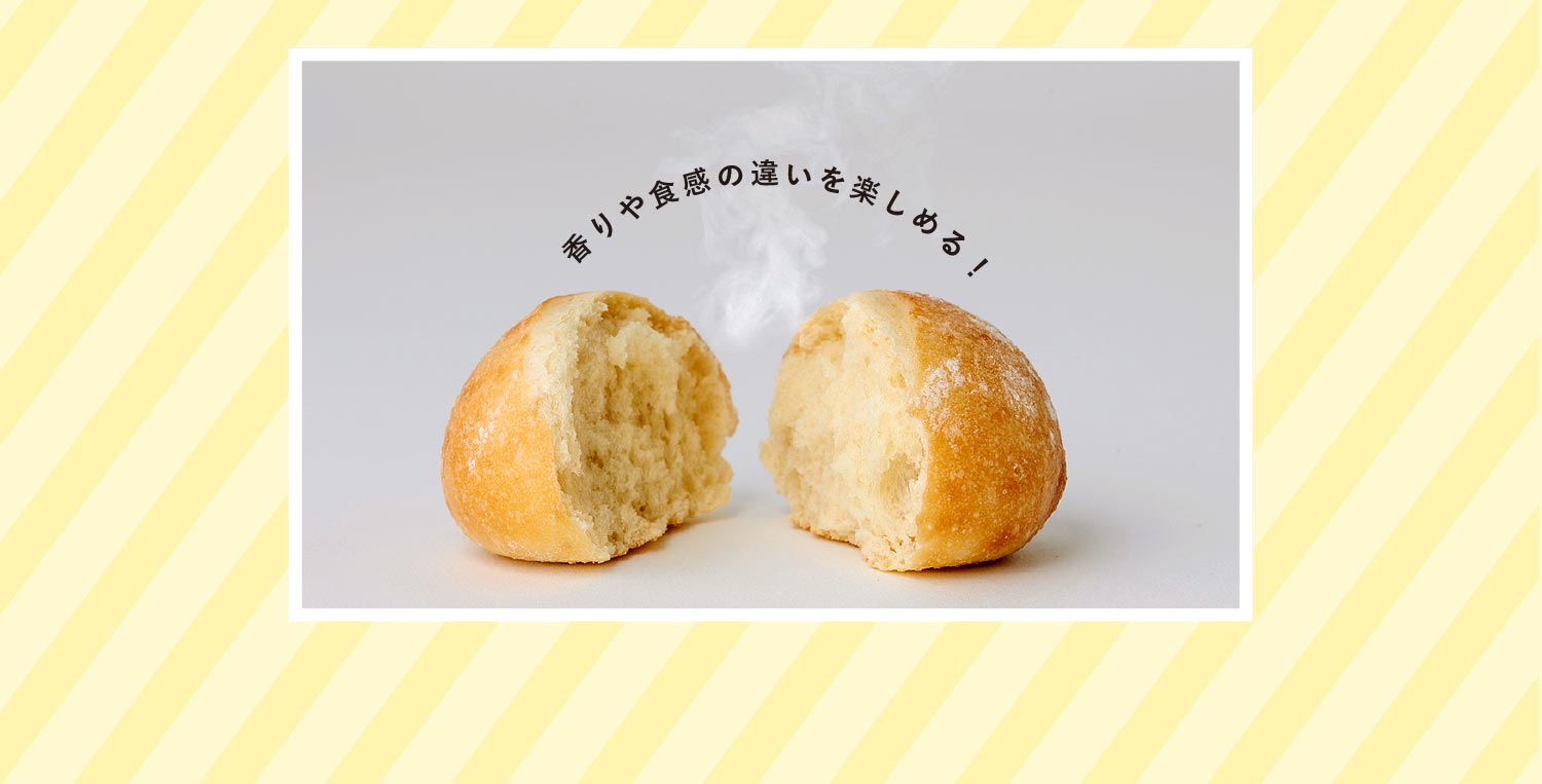 香りや食感の違いを楽しめる！