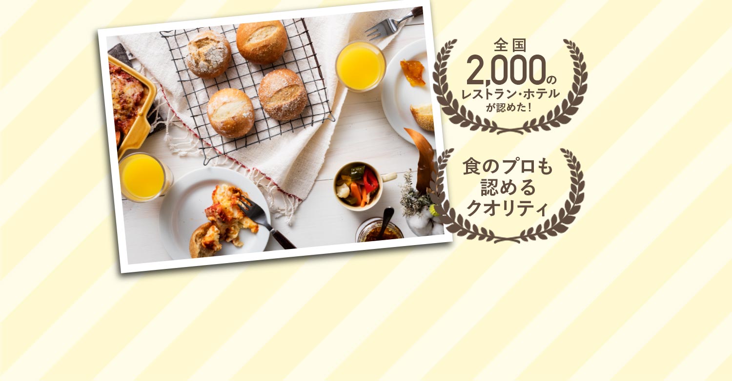 全国2000のレストラン・ホテルが認めた！食のプロも認めるクオリティ