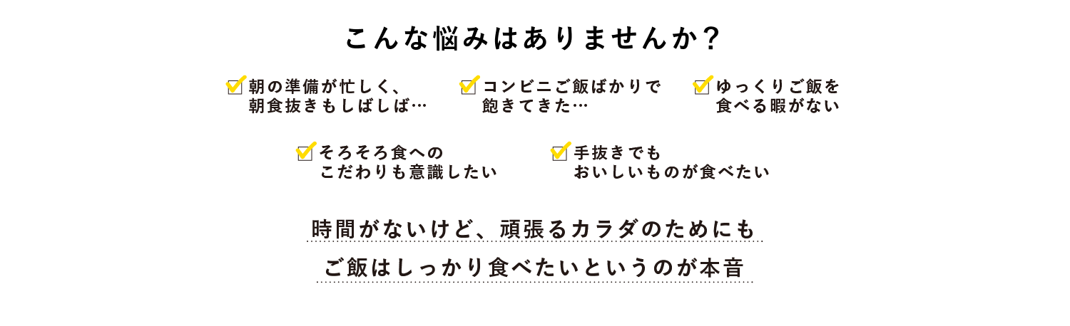 こんな悩みありませんか？朝の準備が忙しく、朝食抜きもしばしば