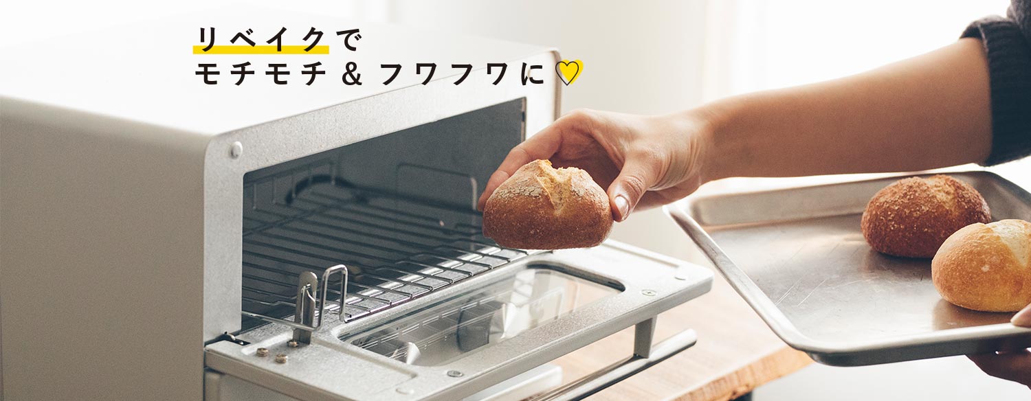 リベイクでモチモチ&フワフワに♡