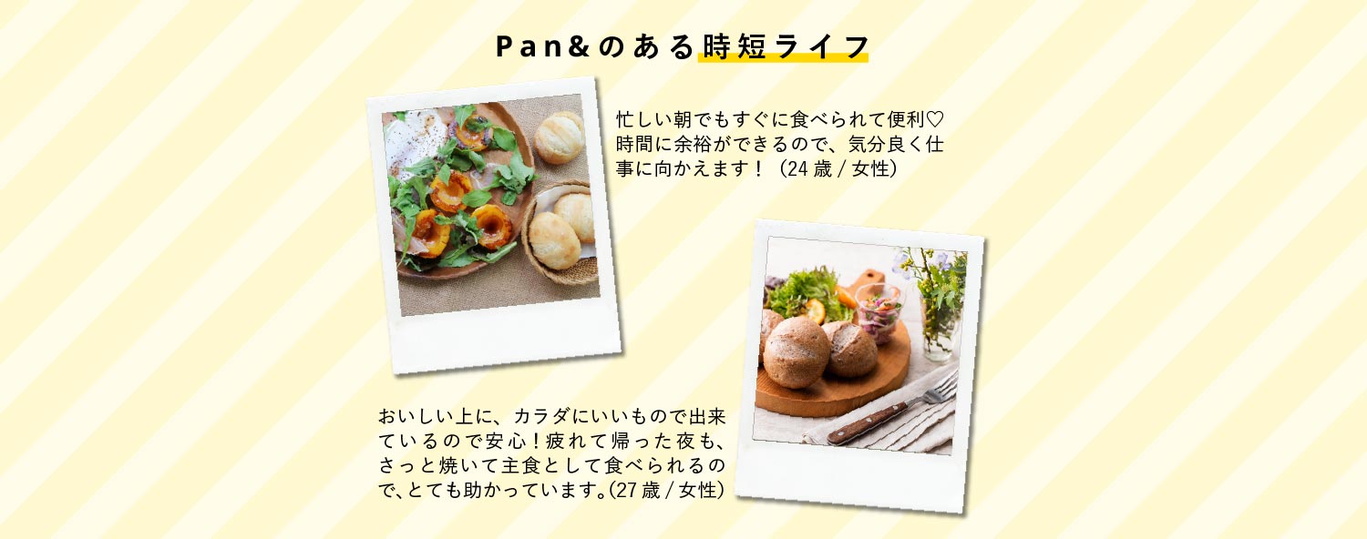 Pan&のある時短ライフ