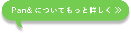 Pan&について もっと詳しく!