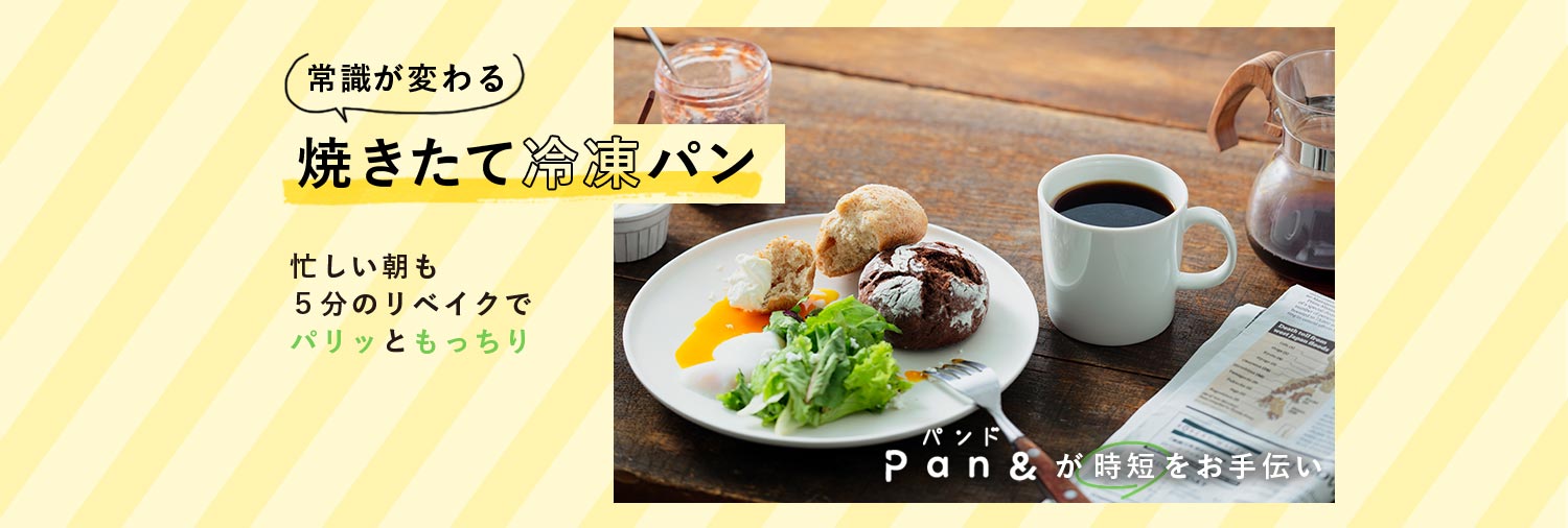 常識が変わる焼きたて冷凍パン！忙しい朝も５分のリベイクでパリッともっちり！