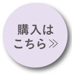購入はこちら