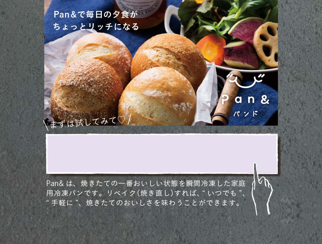 Pan&で毎日の夕食がちょっとリッチになる