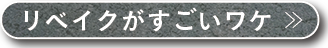 リベイクがすごいワケ