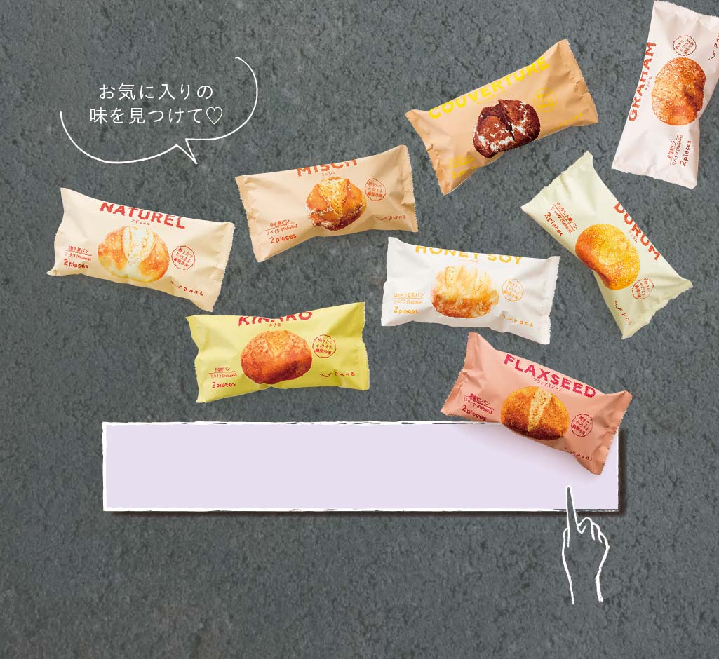 お気に入りの味を見つけて