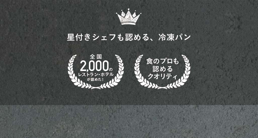 星付きシェフも認める、冷凍パン