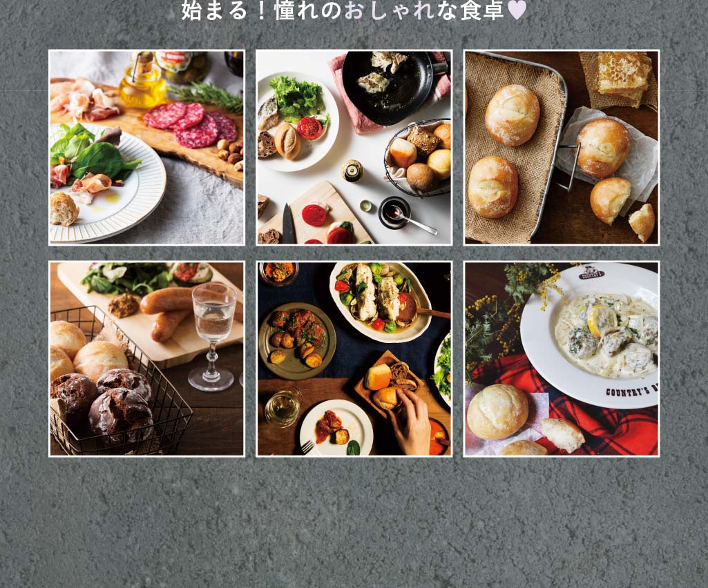 始まる！憧れのおしゃれな食卓