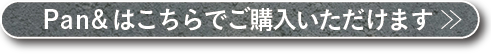 Pan&は こちらでご購入いただけます
