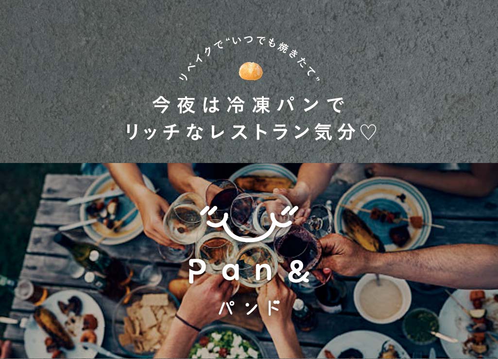 今夜は冷凍パンでリッチなレストラン気分