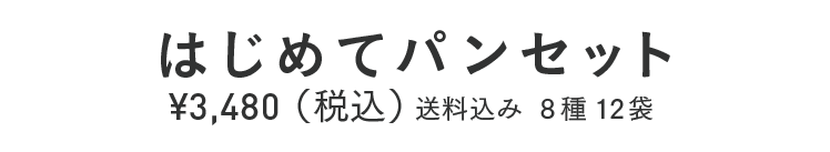 はじめてパンセット