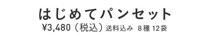 はじめてパンセット