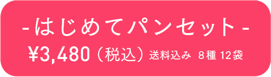 -はじめてパンセット- ¥3,480（税込）送料込み  8種12袋