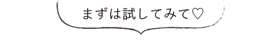 まずは試してみて