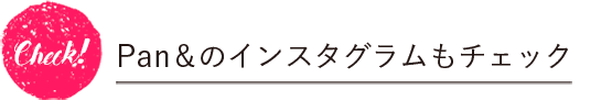 Pan&のインスタグラムもチェック