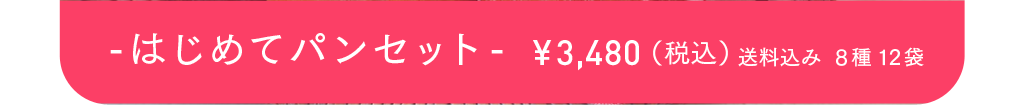 -はじめてパンセット- ¥3,480（税込）送料込み  8種12袋