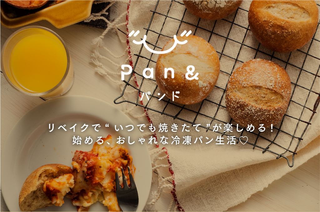 Pan& パンド リベイクで“いつでも焼きたて”が楽しめる!  始める、おしゃれな冷凍パン生活♡