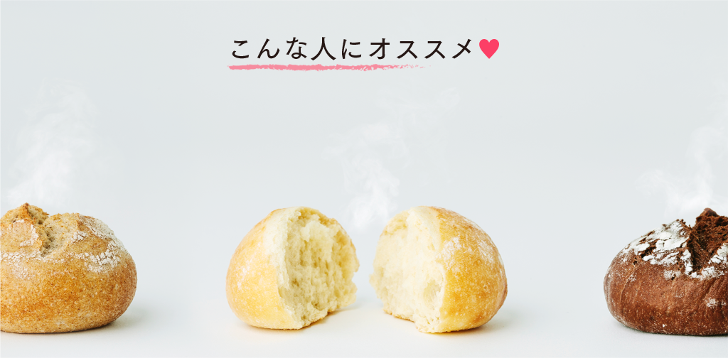 こんな人にオススメ