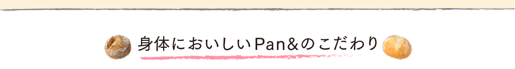 身体においしいPan&のこだわり