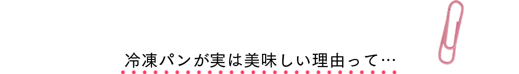 冷凍パンが実は美味しい理由って…