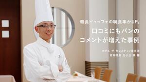 朝食ビュッフェの喫食率がUP。口コミにも反映される「ゲストの記憶に残る朝食」とは｜ホテル ザ セレスティン東京芝×スタイルブレッド
