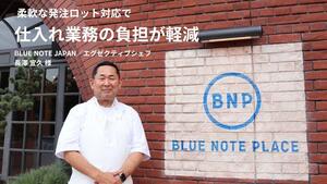 イベント使用の大量発注から日常のオペレーションまで。柔軟な対応で仕入れ業務の負担が軽減｜BLUE NOTE JAPAN×スタイルブレッド