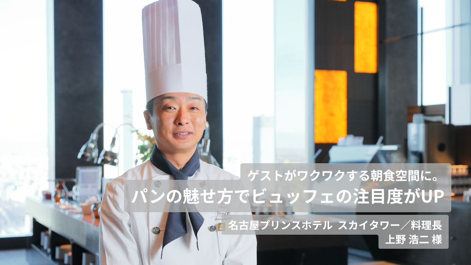 ゲストがワクワクする朝食空間に。パンの魅せ方でビュッフェの注目度がUPした事例｜名古屋プリンスホテル スカイタワー×スタイルブレッド
