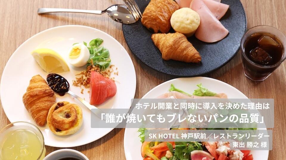 ホテル開業と同時に導入を決めた理由は「誰が焼いてもブレないパンの品質」｜SK HOTEL 神戸駅前×スタイルブレッド