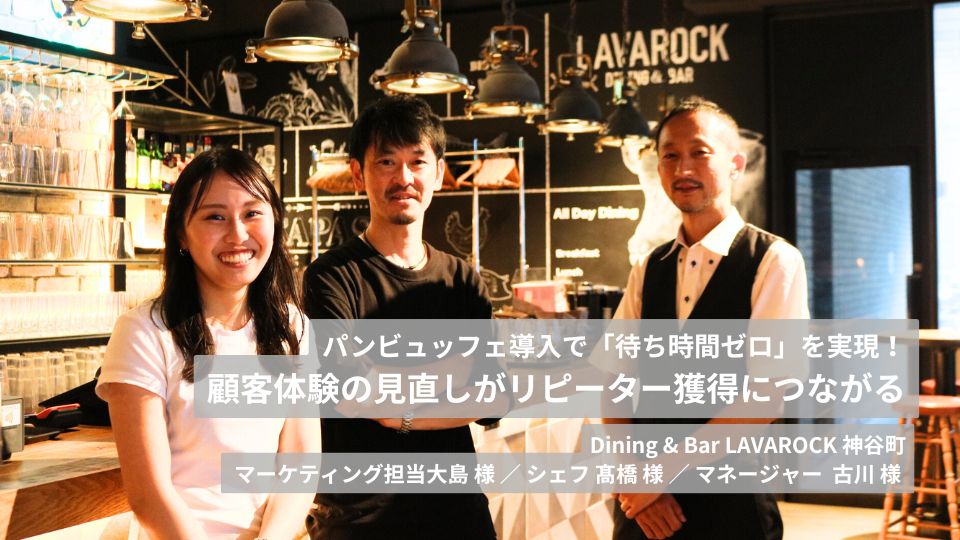 パンビュッフェ導入で「待ち時間ゼロ」を実現！顧客体験の見直しがリピーター獲得につながる｜LAVAROCK 神谷町×スタイルブレッド