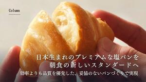 日本生まれのプレミアムな「塩パン」を朝食の新しいスタンダードへ。効率よりも品質を優先した、妥協のないパンづくりで実現