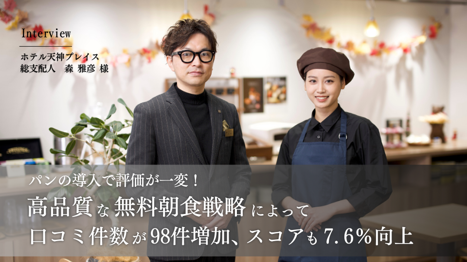 パンの導入で評価が一変！「高品質な無料朝食戦略」によって、口コミ件数が98件増加し、スコアも7.6％向上した事例｜ホテル天神プレイス × スタイルブレッド