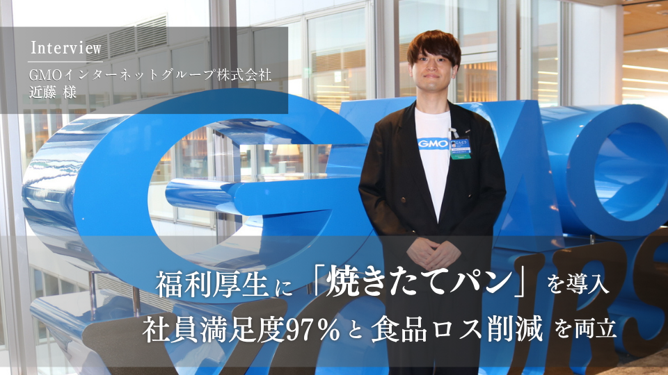 社員満足度97%と食品ロス削減を両立！福利厚生に「焼きたてパン」を導入した事例｜GMOインターネットグループ × スタイルブレッド