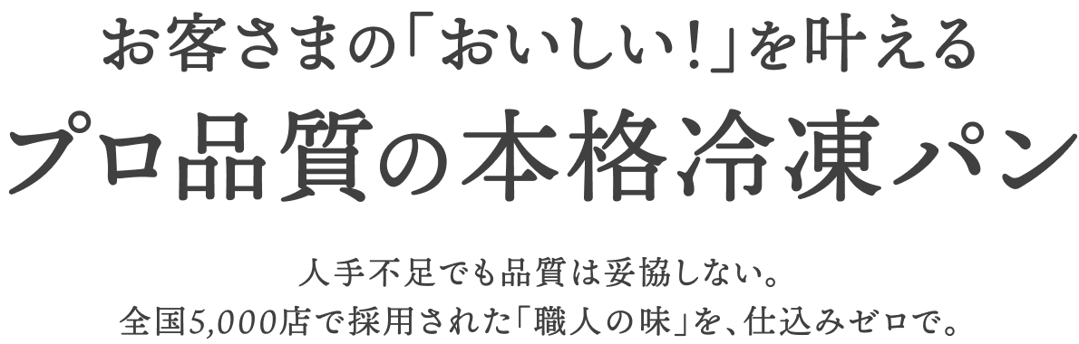 お客さまの「おいしい！」を叶える プロ品質の本格冷凍パン