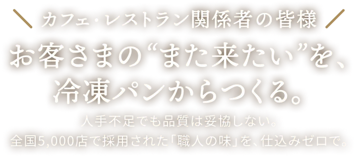 お客さまの“また来たい”を、冷凍パンからつくる。