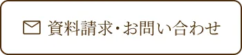 資料請求・お問い合わせ