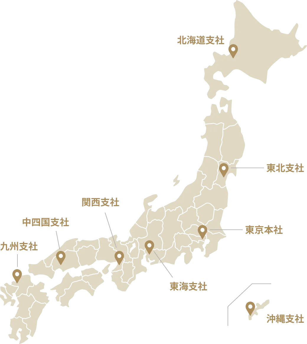 全国をカバーする東京本社と7つの支社でしっかりサポート